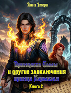 Принцесса Тьмы и другие злоключения принца Кармаэля. Книга 2