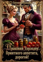 Драконий "Горлодер". Приятного аппетита, дорогой!
