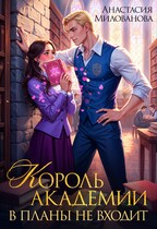 Король академии в планы не входит 👑