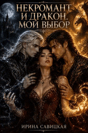 Некромант и Дракон. Мой выбор.