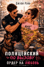 👮‍♂️💌 Полицейский по вызову или Ордер на любовь