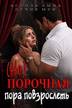(Не)Порочная. Пора повзрослеть