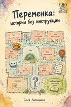 Переменка: истории без инструкции