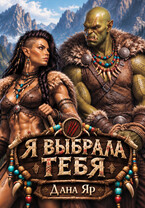 Я выбрала тебя