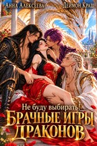 Не буду выбирать! или Брачные игры драконов 3
