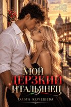 Мой дерзкий итальянец