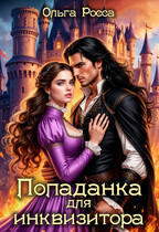Попаданка для инквизитора