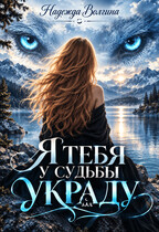 Я тебя у судьбы украду