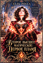 Второе высшее магическое: Первое пламя