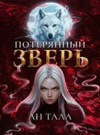 Потерянный зверь