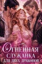 🌸🔥 Огненная служанка для двух драконов
