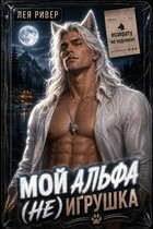Мой альфа (не) игрушка