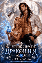 Исцеление страстью. Дракон и я