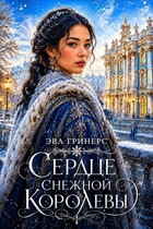 Сердце Снежной королевы