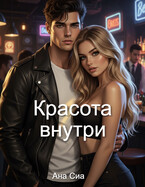 Красота внутри