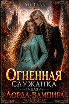 Огненная служанка для лорда-вампира