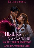 Пышка в Академии, или Истинная поневоле для наследника огня