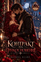Контракт на прикосновение