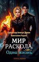 Мир Раскола. Одна жизнь «до»… (книга первая)