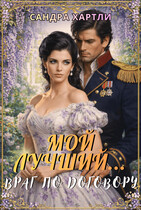 Мой лучший... Враг по Договору