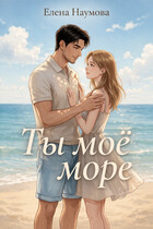 Ты моё море