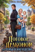 🪇 Договор с драконом, или семья в наследство