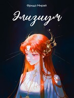 Элизиум