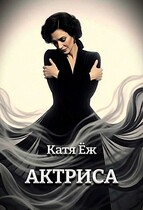 Актриса
