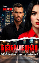 Безбашенная. Мой бой - мои правила!