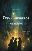 Город выживших невест