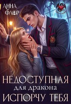 🌶️ Недоступная для дракона. Испорчу тебя!