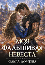 Моя фальшивая невеста 💖💖