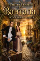 Вантала - история одного пирата