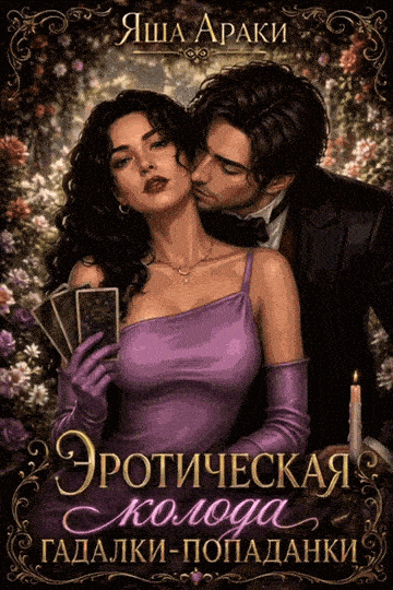 🔮🌹 Эротическая колода гадалки-попаданки