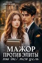 Мажор против элиты. Ты (не) моя цель