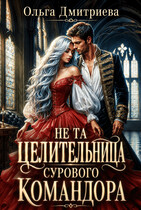 Не та целительница сурового командора