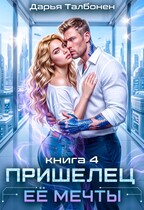 Пришелец её мечты