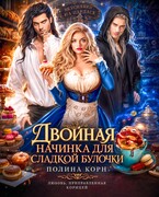 Двойная начинка для сладкой Булочки