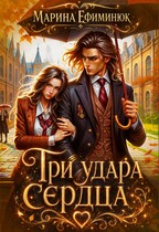 Три удара сердца