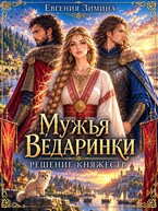 Мужья ведаринки. Решение княжеств