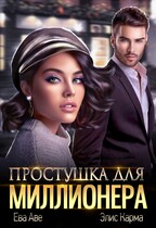Простушка для миллионера