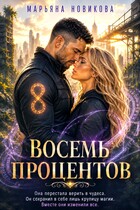 Восемь процентов