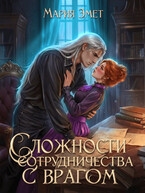 ❤️‍🩹Сложности сотрудничества с врагом❤️‍🩹