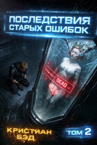 Последствия старых ошибок-2