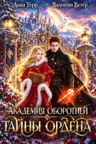 ⚜️Академия оборотней. Тайны ордена