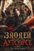 Злодей на аутсорсе