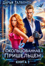 Окольцованная пришельцем