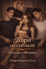 Пари на соблазн. Поездка в Филяйск.