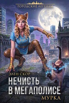 Нечисть в мегаполисе. Мурка