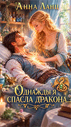 Однажды я спасла дракона...